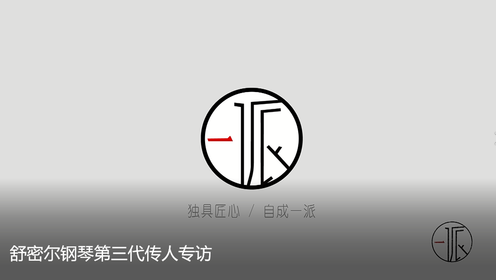 舒密爾鋼琴第三代傳人專訪