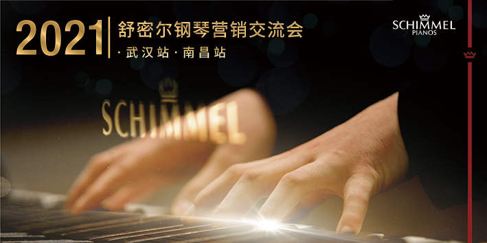 活動回顧|2021年舒密爾營銷交流會（武漢站、南昌站）