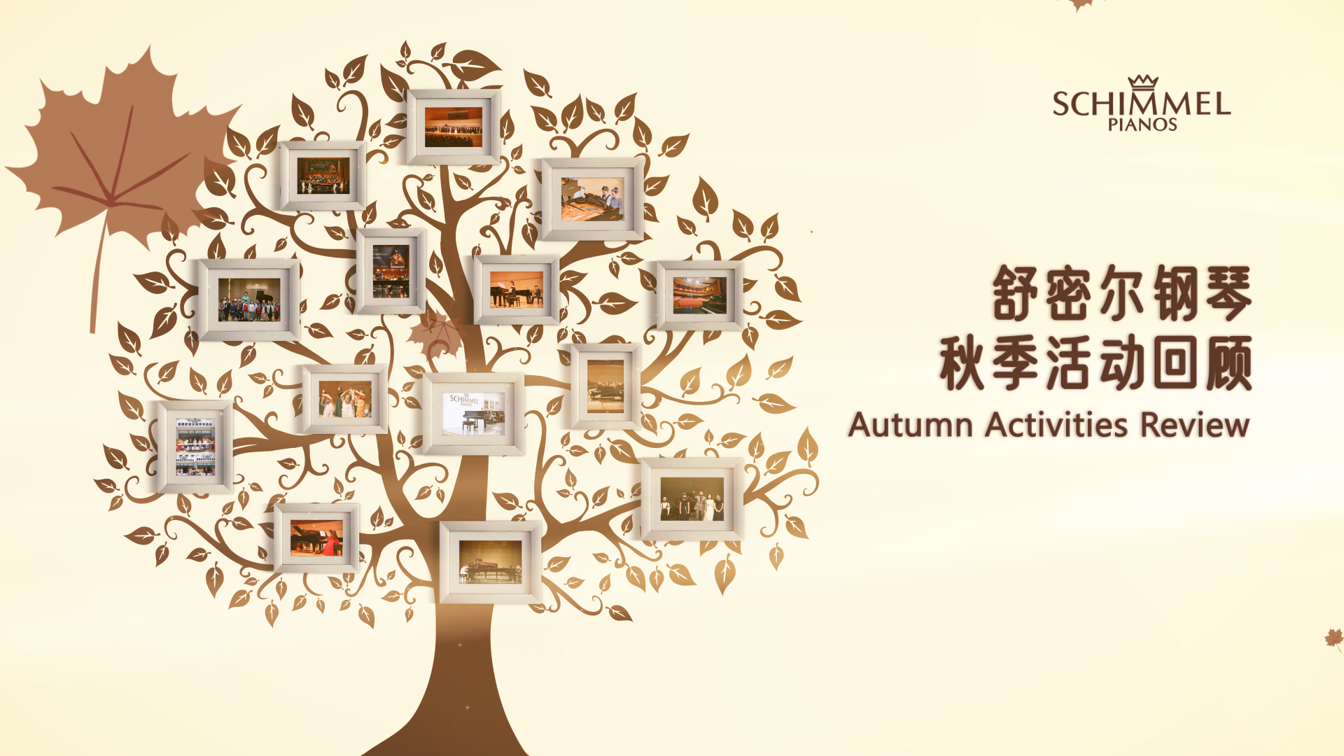 舒密爾鋼琴陪伴下的美好秋日時光