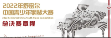 2022年舒密爾中國青少年鋼琴大賽總決賽章程