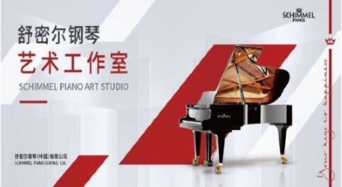 舒密爾鋼琴藝術工作室上線啦！誠邀您的加入！