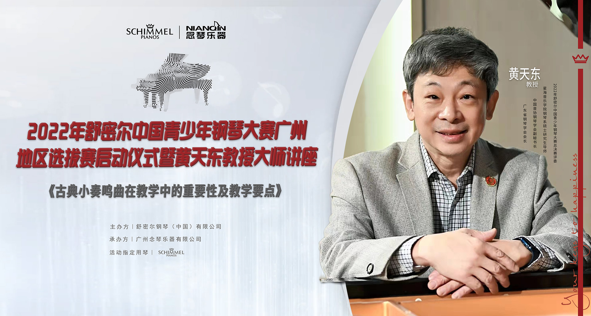 廣州選拔賽啟動儀式暨黃天東教授大師講座圓滿舉行