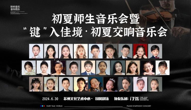 活動回顧 |蘇州舒密爾藝術中心初夏·師生音樂會&“鍵”入佳境·初夏交響音樂會