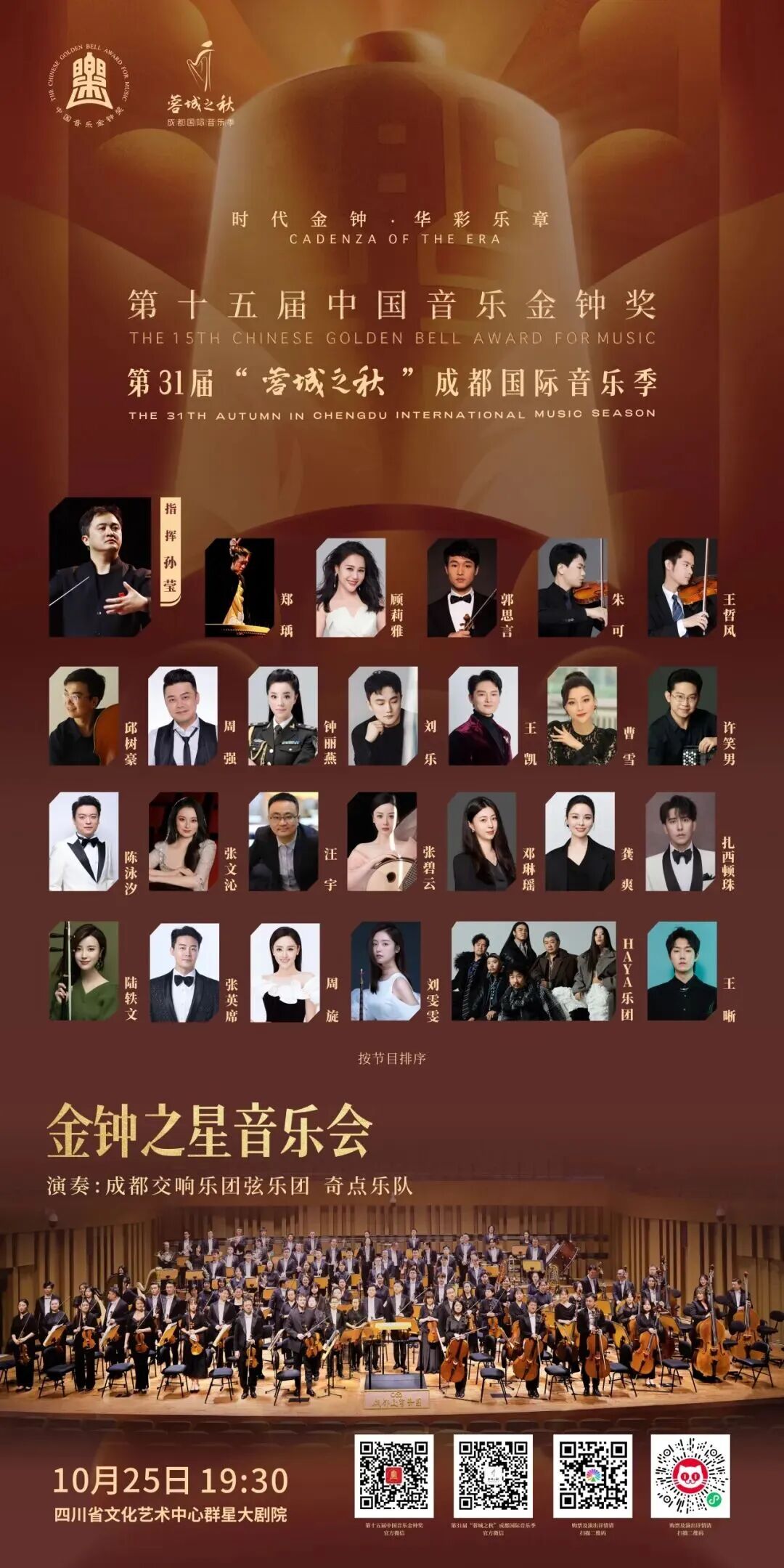 蓉城呈現，演繹多元音樂盛宴｜第十五屆中國音樂金鐘獎金鐘之星音樂會