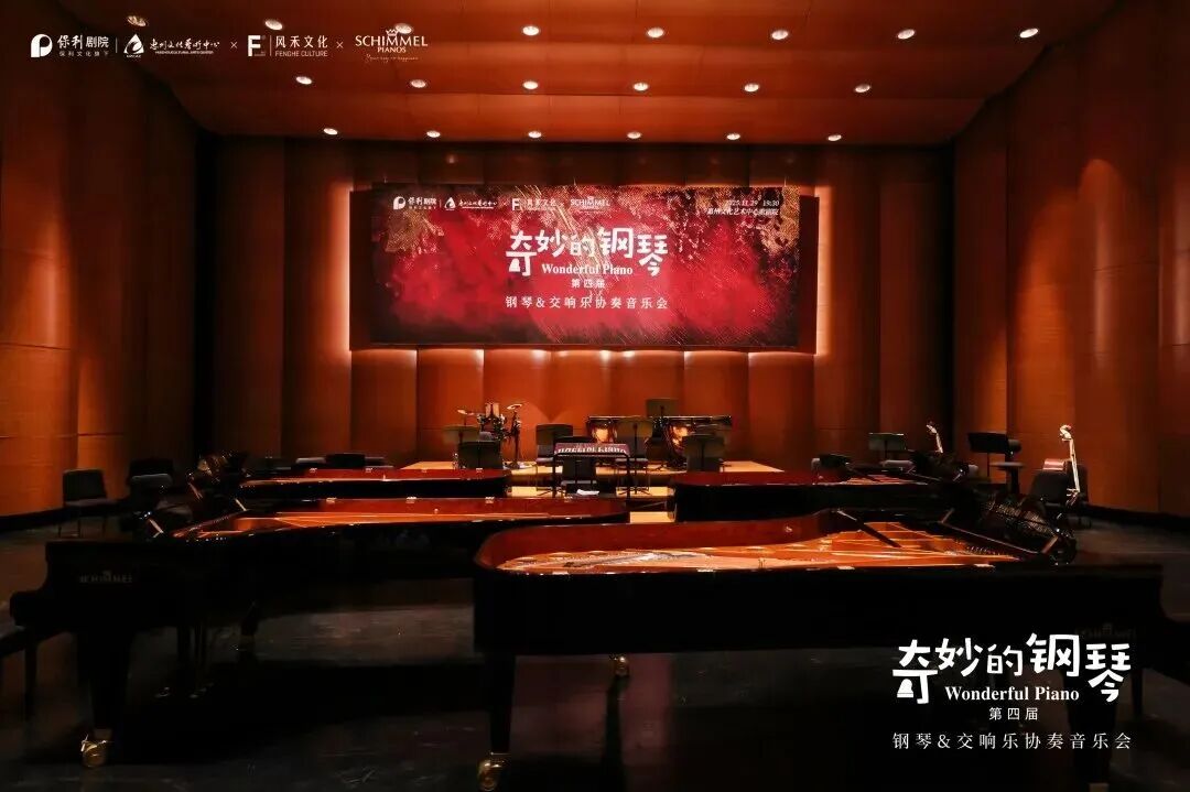 琴音奏響星河 · 共譜家國華章 —— 第四屆《奇妙的鋼琴》鋼琴&交響樂協(xié)奏音樂會圓滿落幕！