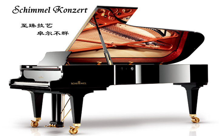 至臻技藝 卓爾不群——SCHIMMEL KONZERT系列鋼琴