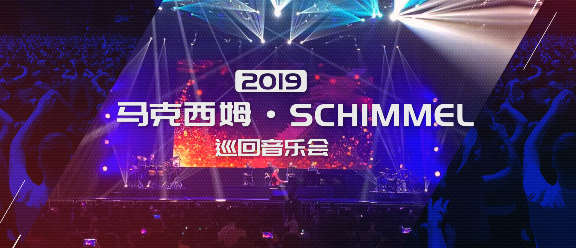 冬季巡禮 | 馬克西姆攜SCHIMMEL鋼琴奏響鄭州激情之夜