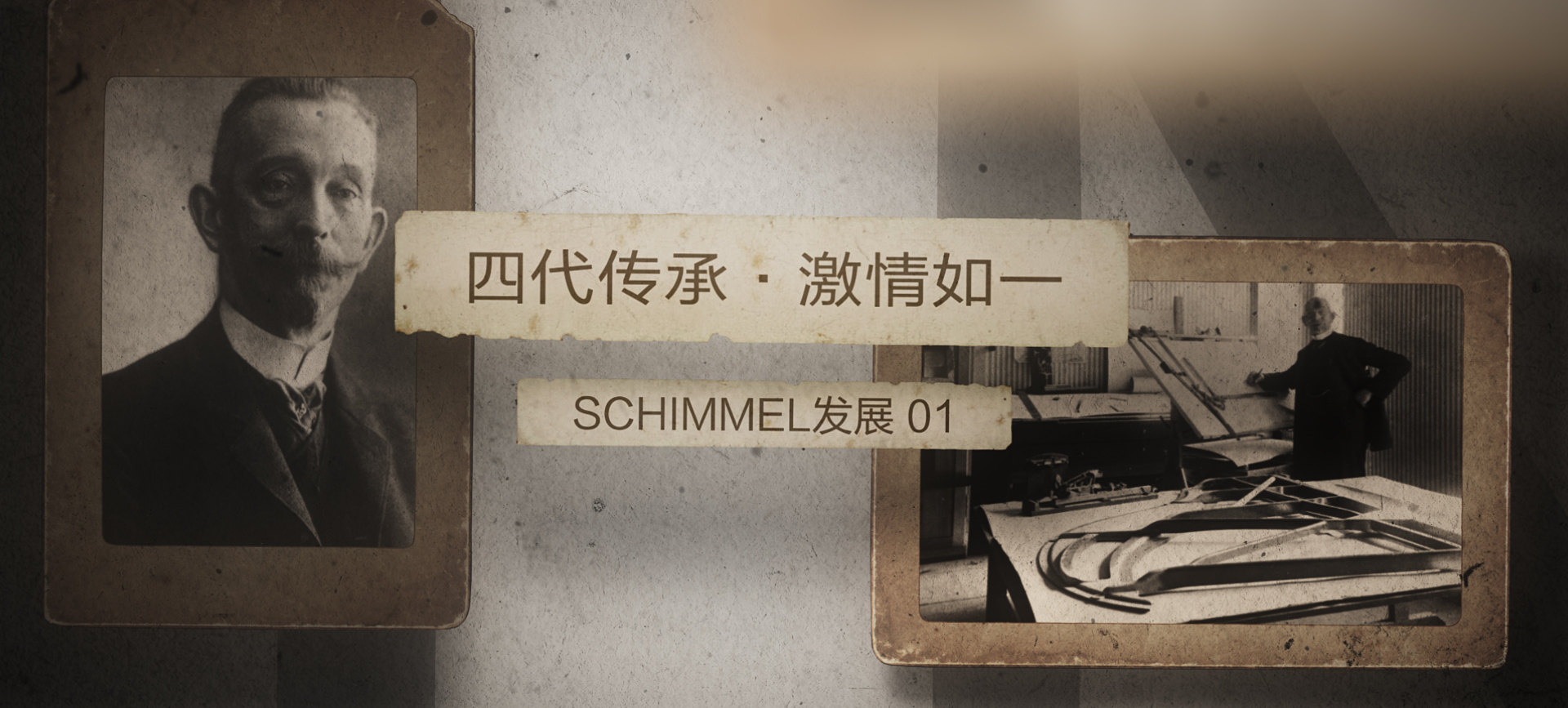 四代傳承，激情如— ——SCHIMMEL發(fā)展（一）