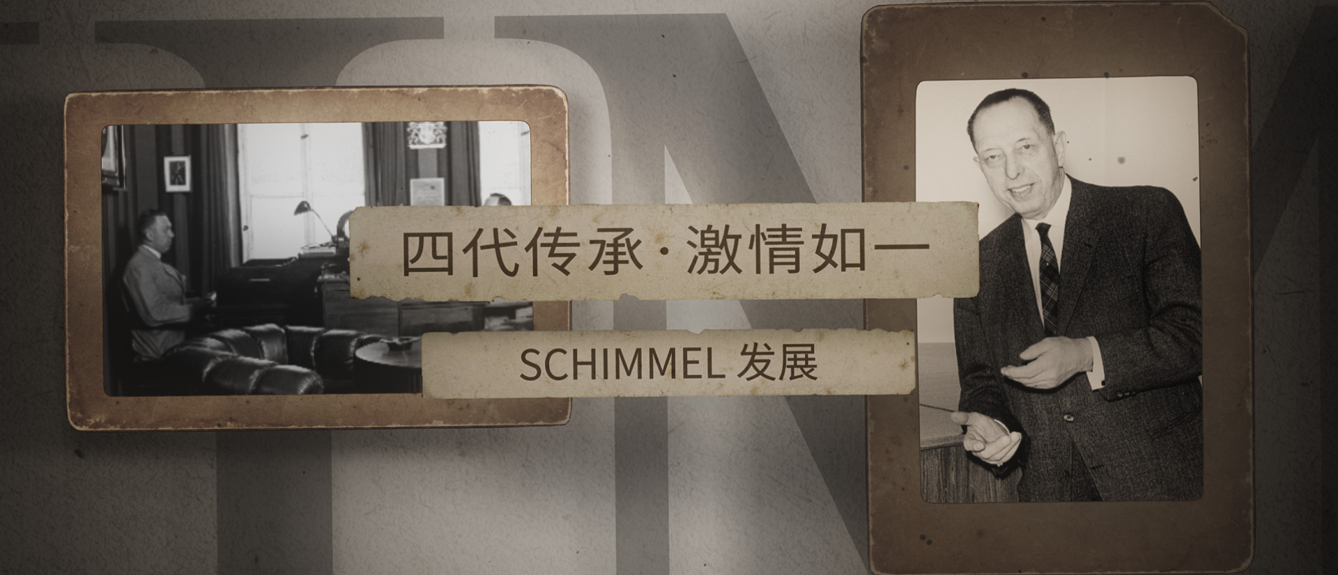 四代傳承，激情如一 ——SCHIMMEL發(fā)展（二）