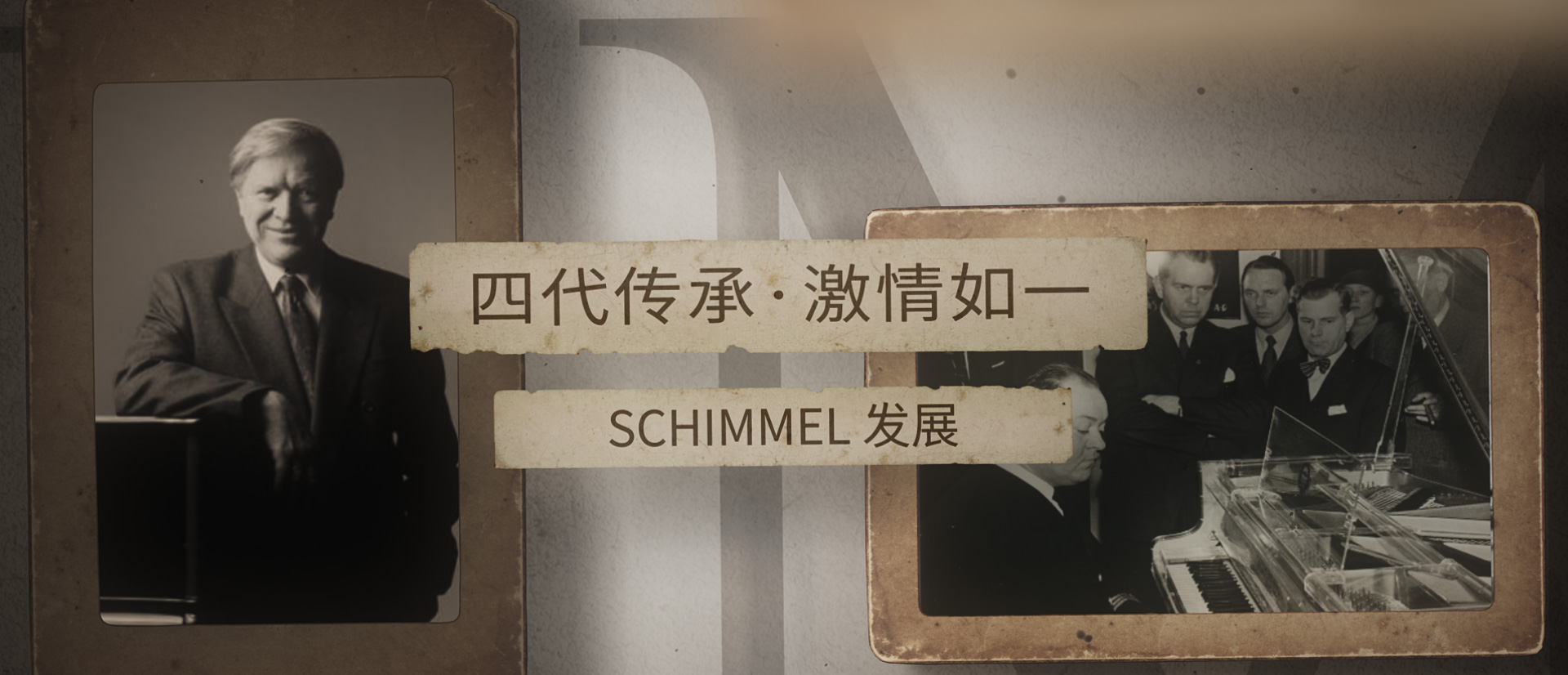 四代傳承，激情如一 ——SCHIMMEL發(fā)展（三）