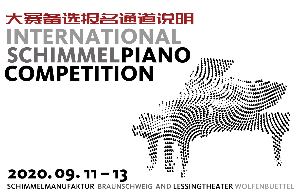 舒密爾國(guó)際鋼琴大賽備選報(bào)名通道說(shuō)明